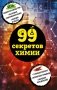 99 секретов химии фото книги маленькое 2
