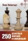 250 дебютных ловушек и комбинаций фото книги маленькое 2