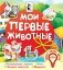 Мои первые животные фото книги маленькое 2
