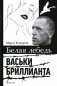 Белая лебедь Васьки Бриллианта: документальный роман фото книги маленькое 2