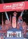 Самый долгий день будущего фото книги маленькое 2
