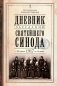Дневник заседаний Святейшего Синода с 26 апреля 1917 года по 12 июня того же года фото книги маленькое 2