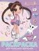 Милана Хаметова. Раскраска с наклейками для классных девчонок фото книги маленькое 2