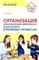 Организация образовательной деятельности дошкольников в режимных процессах фото книги маленькое 2