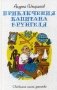 Приключения капитана Врунгеля фото книги маленькое 2