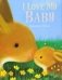 I Love My Baby фото книги маленькое 2