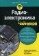 Радиоэлектроника для "чайников" фото книги маленькое 2