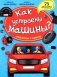 Как устроены машины? Энциклопедия с окошками фото книги маленькое 2
