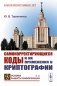 Самокорректирующиеся коды и их применения в криптографии. (№ 24) фото книги маленькое 2