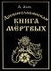 Древнеславянская книга мертвых. Марена, Мор, Богумир, Сивур и Оберень. Бус Белояр, Ярсимия и Мерцана фото книги маленькое 2