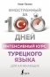 Интенсивный курс турецкого языка для начинающих фото книги маленькое 2