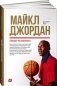 Майкл Джордан. Уроки чемпиона фото книги маленькое 2