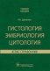 Гистология, эмбриология, цитология. Атлас-справочник фото книги маленькое 2