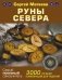 Руны Севера. 3000 лучших комбинаций для гадания фото книги маленькое 2