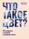 Что такое цвет? 50 вопросов и ответов о природе цвета фото книги маленькое 2