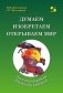 Думаем, изобретаем, открываем мир: книга для воспитателей детского сада и родителей фото книги маленькое 2