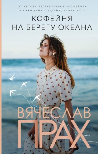 Кофейня на берегу океана фото книги