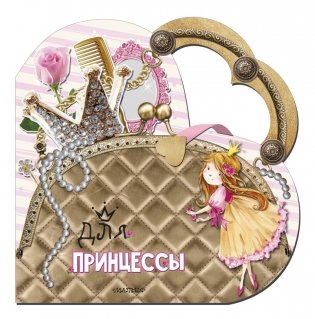 Для принцессы фото книги