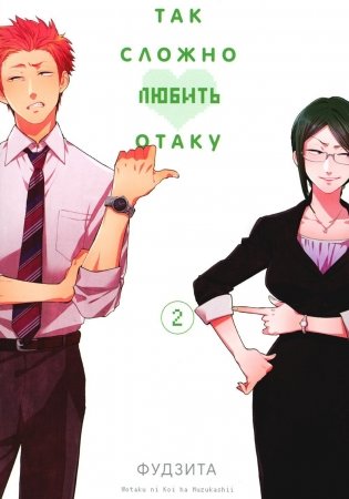 Так сложно любить отаку. Том 2 фото книги