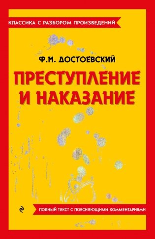 Преступление и наказание фото книги