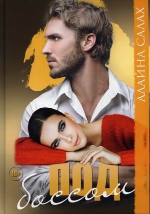 Под боссом фото книги