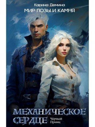 Механическое сердце. Черный принц фото книги