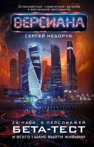 Бета-тест: роман фото книги