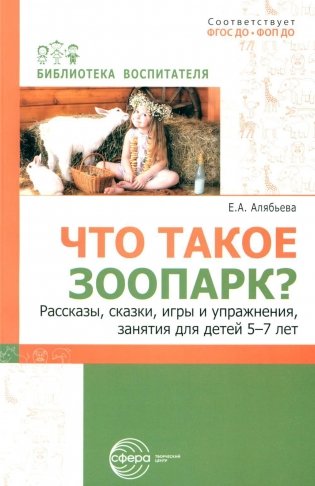 Что такое зоопарк? Рассказы, сказки, игры и упражнения, занятия для детей 5-7 лет фото книги