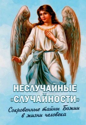 Неслучайные случайности. Сокровенные тайны Божии в жизни человека фото книги