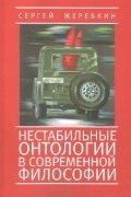 Нестабильные онтологии в современной философии фото книги