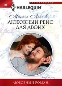 Любовный рейс для двоих фото книги