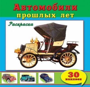 Автомобили прошлых лет фото книги