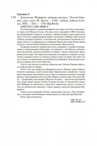 Дом шелка. Мориарти фото книги 26