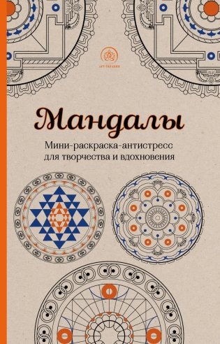 Мандалы. Мини-раскраска-антистресс для творчества и вдохновения фото книги
