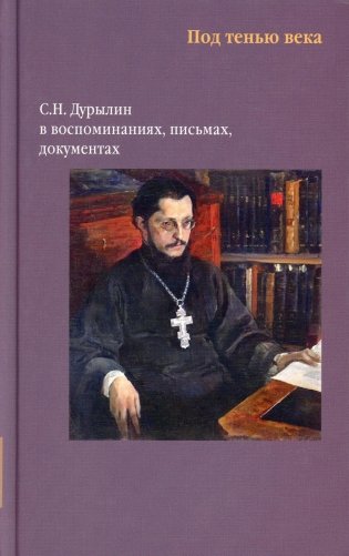 Никея.Под тенью века. С.Н.Дурылин в воспоминаниях, письмах, документах фото книги