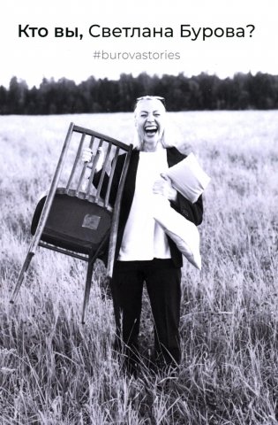 Кто вы, Светлана Бурова? фото книги