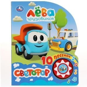 Грузовичок Лева. Светофор фото книги
