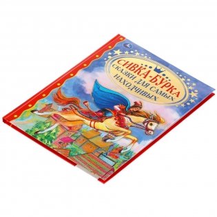 Сивка-Бурка. Сказки для самых находчивых фото книги 6