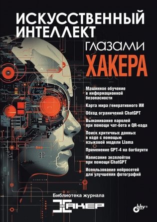 Искусственный интеллект глазами хакера фото книги