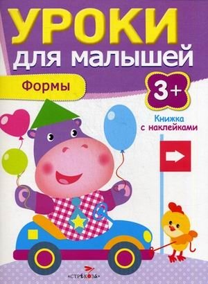 Уроки для малышей. Формы. Книжка с наклейками фото книги