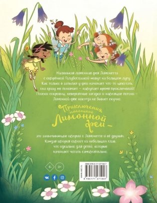 Приключения маленькой Лимонной феи фото книги 2