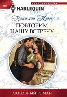 Повторим нашу встречу фото книги