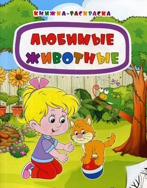 Любимые животные. Книжка-раскраска фото книги