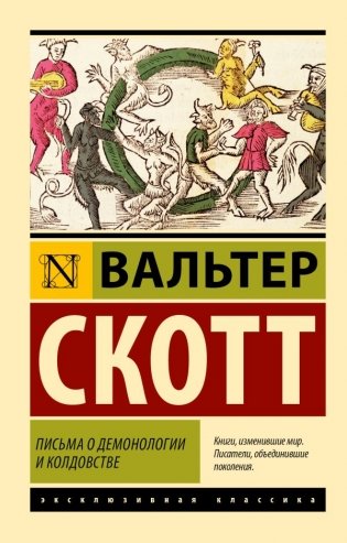 Письма о демонологии и колдовстве фото книги