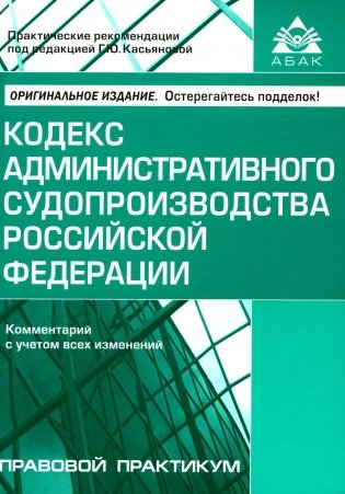 Кодекс административного судопроизводства РФ. Комментарий к последним изменениям. 6-е изд., перераб.и доп фото книги