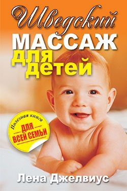 Шведский массаж для детей фото книги