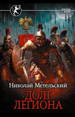 Долг легиона фото книги