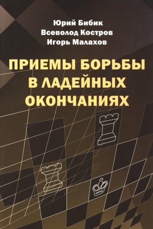 Приемы борьбы в ладейных окончаниях фото книги