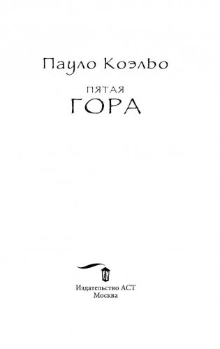 Пятая гора фото книги 4