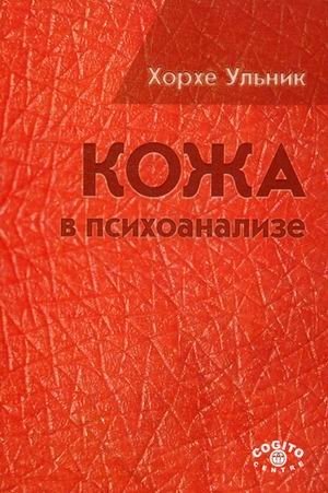 Кожа в психоанализе фото книги